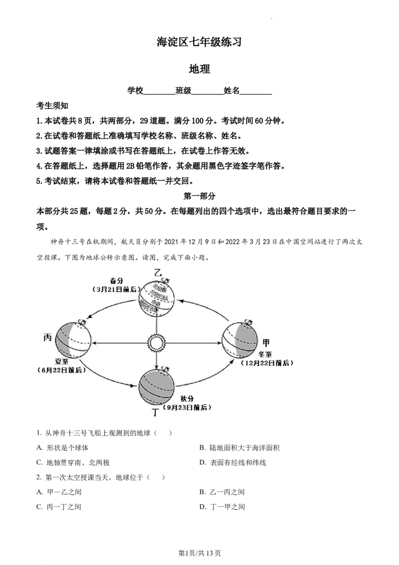 精品解析：北京市海淀区2021-2022学年七年级下学期期末地理试题（原卷版）(1)_北京初中期末题_C605-京七八九_B京地理七八九_地理_北京7下地理_2021-2022