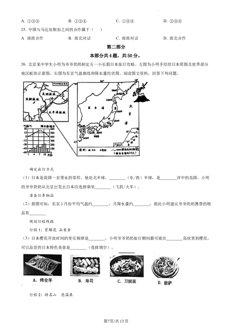 精品解析：北京市海淀区2021-2022学年七年级下学期期末地理试题（原卷版）(1)_北京初中期末题_C605-京七八九_B京地理七八九_地理_北京7下地理_2021-2022