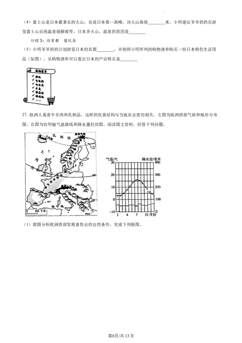 精品解析：北京市海淀区2021-2022学年七年级下学期期末地理试题（原卷版）(1)_北京初中期末题_C605-京七八九_B京地理七八九_地理_北京7下地理_2021-2022