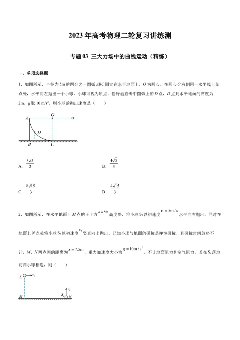 专题03三大力场中的曲线运动（精练）（原卷版）_4.2025物理总复习_赠品通用版（老高考）复习资料_二轮复习_2023年高考物理二轮复习讲练测（全国通用）288435117