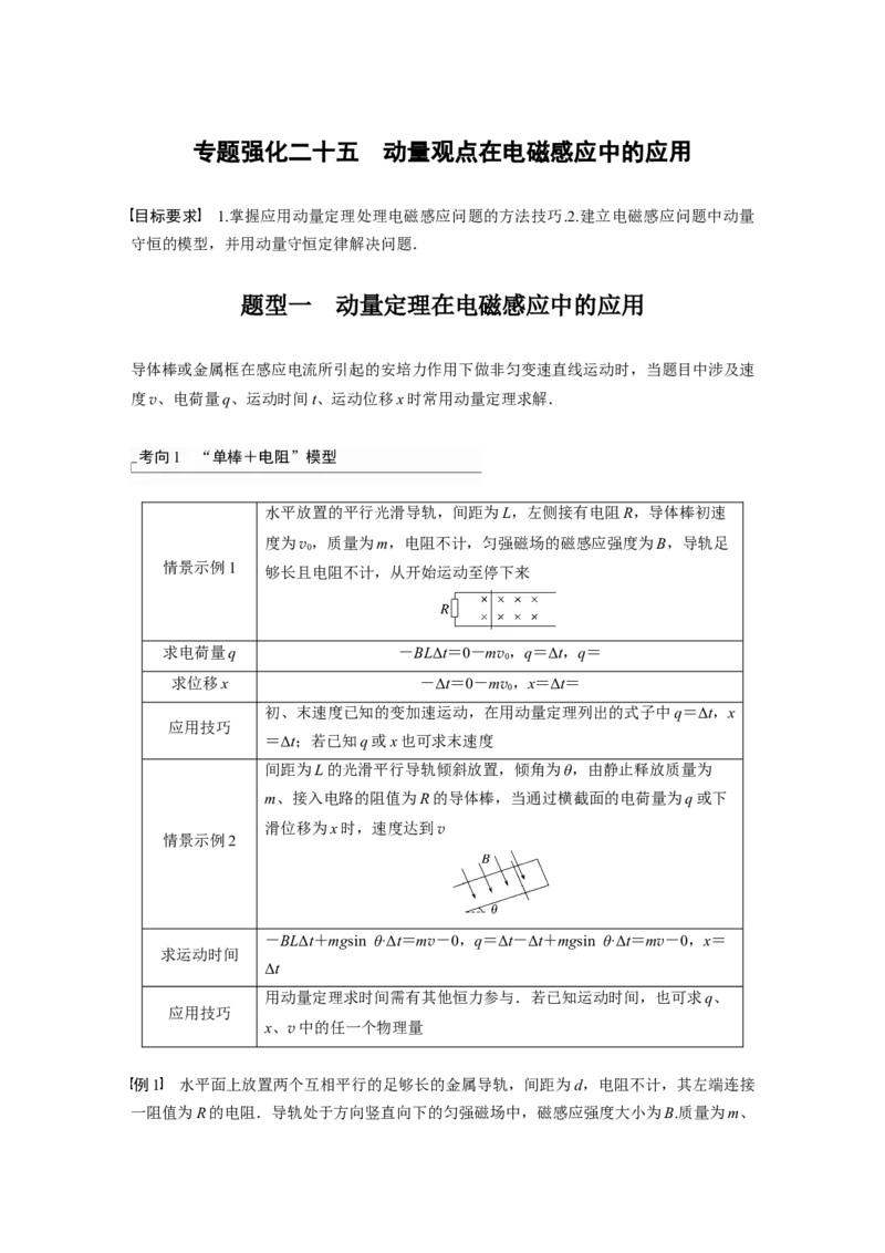 2024年高考物理一轮复习（新人教版）第12章专题强化25　动量观点在电磁感应中的应用_4.2025物理总复习_2024年新高考资料_1.2024一轮复习_2024年高考物理一轮复习讲义（新人教版）