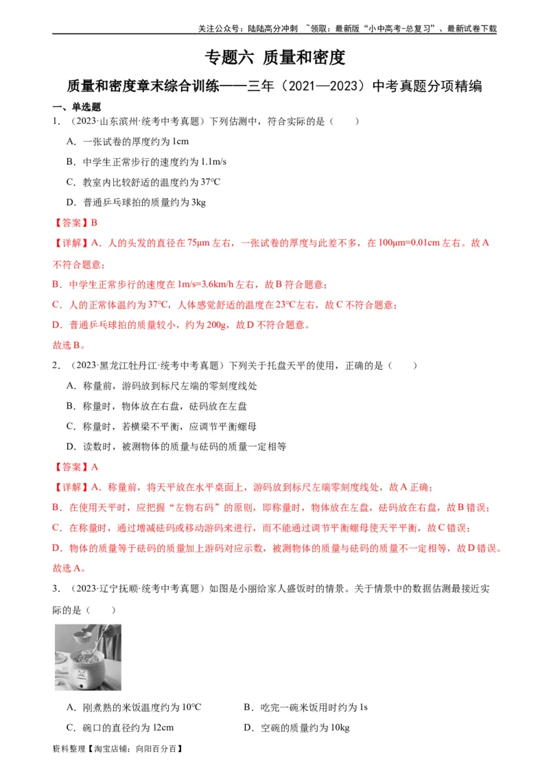 专题6质量和密度质量与密度章末综合训练（教师版）_02中考总复习（2026版更新中）_04-物理-中考总复习_2024年中考复习资料_专项复习资料_专项训练+章末综合检测（学生版+教师版）