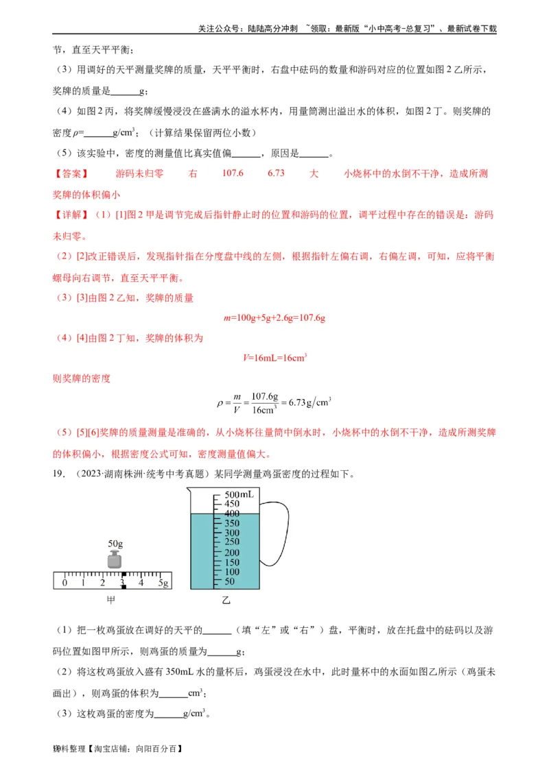 专题6质量和密度质量与密度章末综合训练（教师版）_02中考总复习（2026版更新中）_04-物理-中考总复习_2024年中考复习资料_专项复习资料_专项训练+章末综合检测（学生版+教师版）