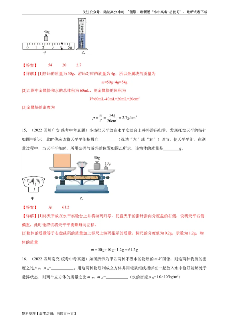 专题6质量和密度质量与密度章末综合训练（教师版）_02中考总复习（2026版更新中）_04-物理-中考总复习_2024年中考复习资料_专项复习资料_专项训练+章末综合检测（学生版+教师版）