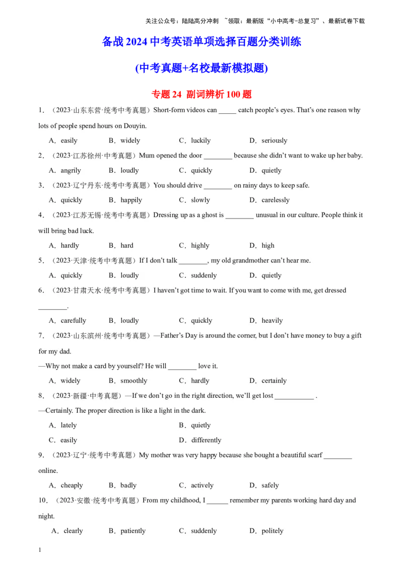 专题24副词辨析100题_02中考总复习（2026版更新中）_03-英语-中考总复习_2024年中考复习资料_专项复习资料_备战2024年中考英语单项选择百题分类训练（中考真题+名地最新模拟题）_980