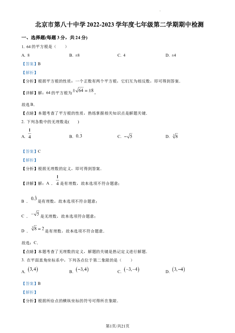 精品解析：北京市第八十中学2022-2023学年七年级下学期期中数学试卷（解析版）(1)_北京初中期末题_C605-京七八九_B京市数学七八九_北京7下数学_2022-2024_北京数学7下期中
