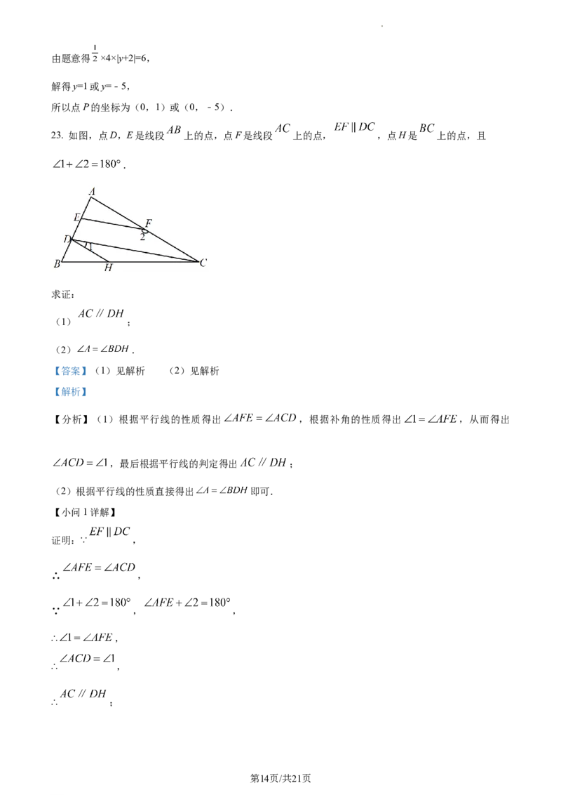 精品解析：北京市第八十中学2022-2023学年七年级下学期期中数学试卷（解析版）(1)_北京初中期末题_C605-京七八九_B京市数学七八九_北京7下数学_2022-2024_北京数学7下期中