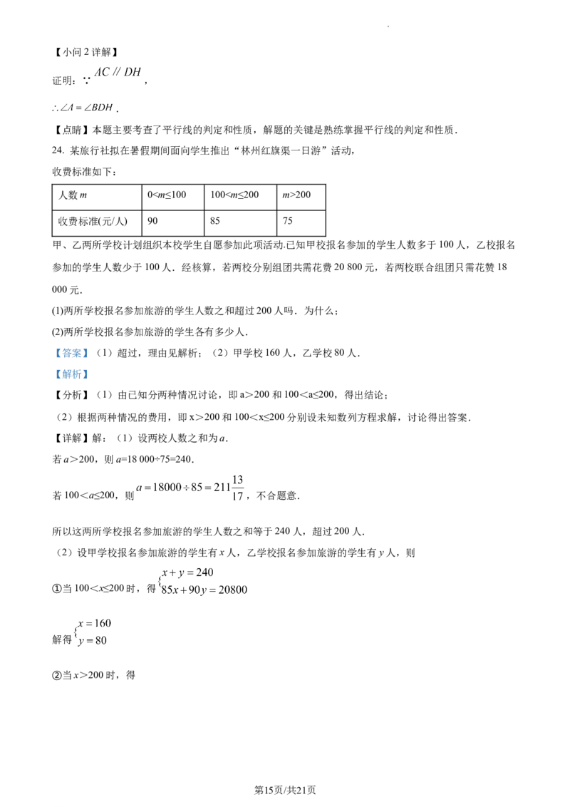 精品解析：北京市第八十中学2022-2023学年七年级下学期期中数学试卷（解析版）(1)_北京初中期末题_C605-京七八九_B京市数学七八九_北京7下数学_2022-2024_北京数学7下期中
