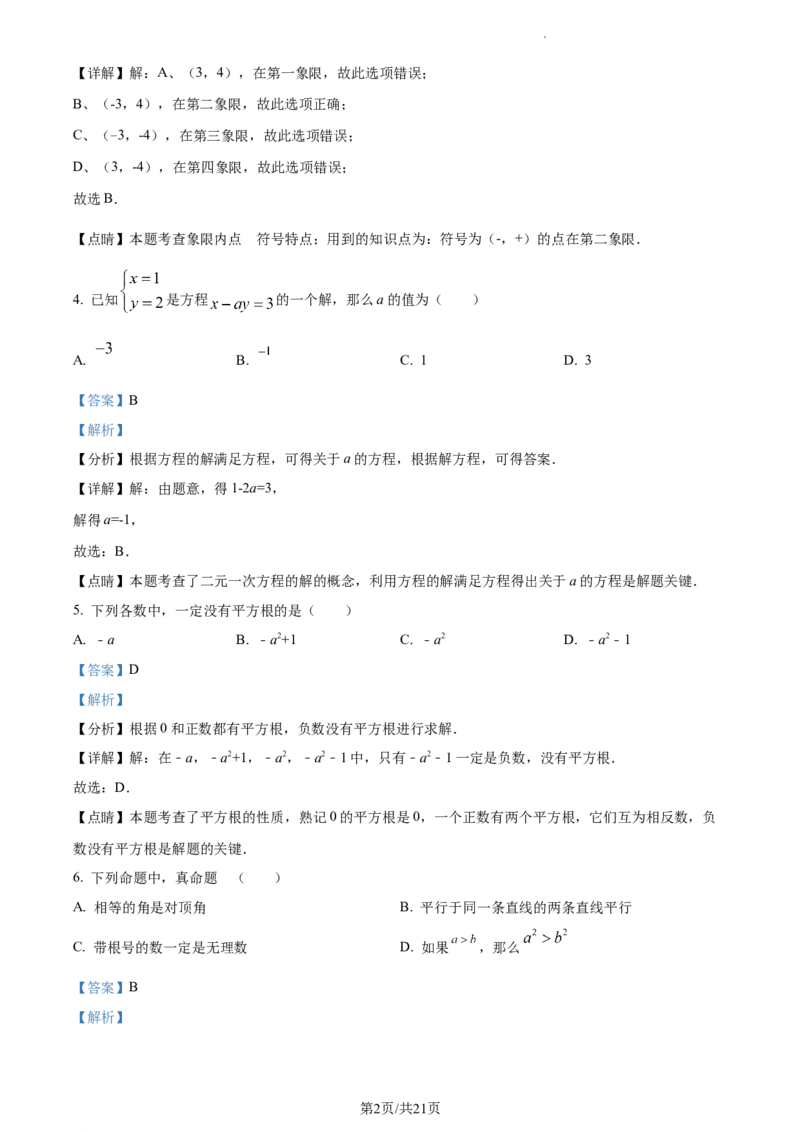 精品解析：北京市第八十中学2022-2023学年七年级下学期期中数学试卷（解析版）(1)_北京初中期末题_C605-京七八九_B京市数学七八九_北京7下数学_2022-2024_北京数学7下期中