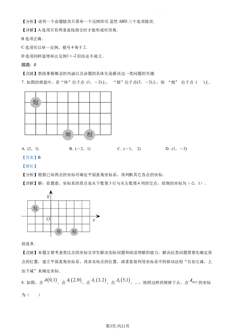 精品解析：北京市第八十中学2022-2023学年七年级下学期期中数学试卷（解析版）(1)_北京初中期末题_C605-京七八九_B京市数学七八九_北京7下数学_2022-2024_北京数学7下期中