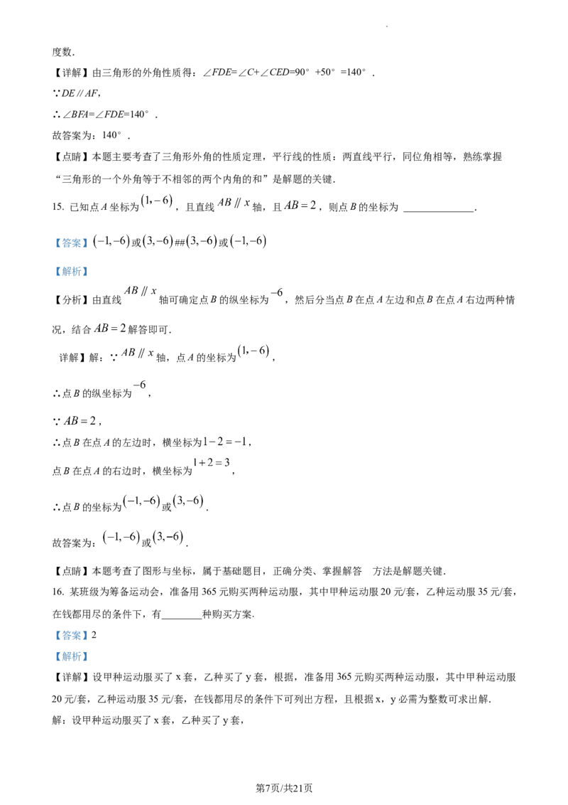 精品解析：北京市第八十中学2022-2023学年七年级下学期期中数学试卷（解析版）(1)_北京初中期末题_C605-京七八九_B京市数学七八九_北京7下数学_2022-2024_北京数学7下期中