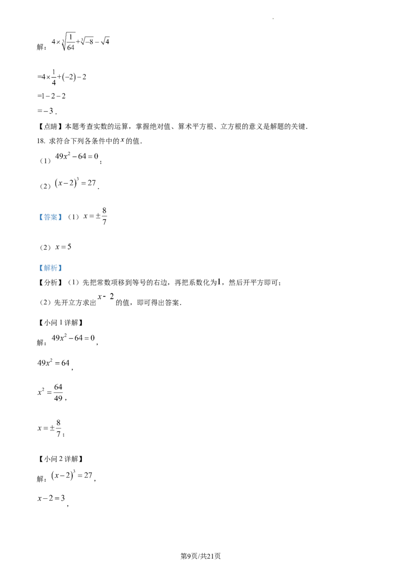 精品解析：北京市第八十中学2022-2023学年七年级下学期期中数学试卷（解析版）(1)_北京初中期末题_C605-京七八九_B京市数学七八九_北京7下数学_2022-2024_北京数学7下期中