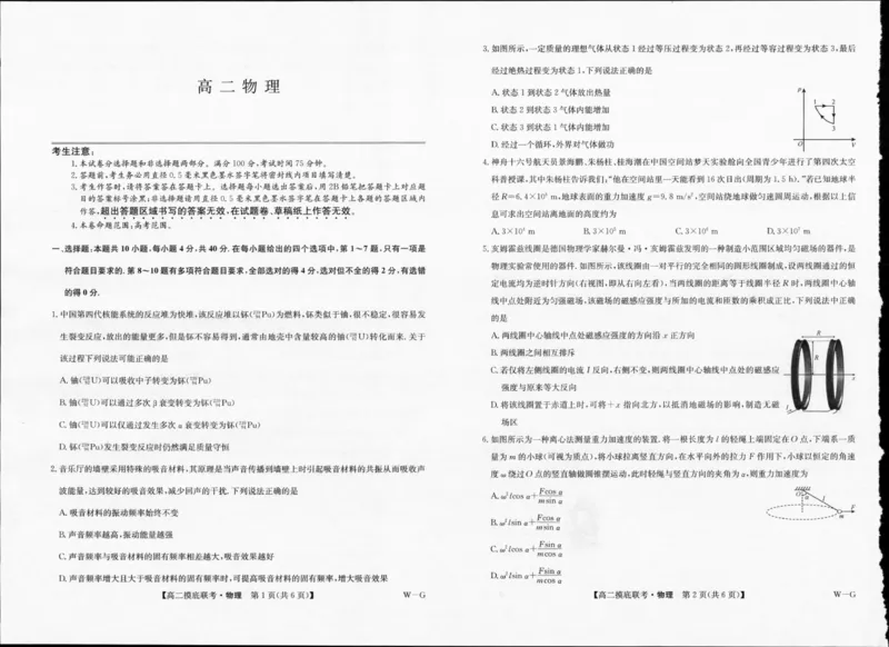高二摸底联考物理试卷_A1502026各地模拟卷（超值！）_6月_240627九师联盟2023-2024学年高二下学期6月摸底联考（G）_九师联盟2023-2024学年高二下学期6月摸底联考（G）物理