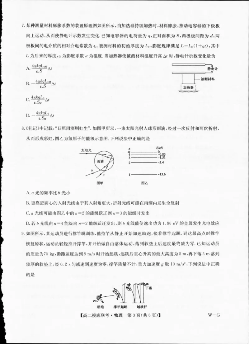高二摸底联考物理试卷_A1502026各地模拟卷（超值！）_6月_240627九师联盟2023-2024学年高二下学期6月摸底联考（G）_九师联盟2023-2024学年高二下学期6月摸底联考（G）物理
