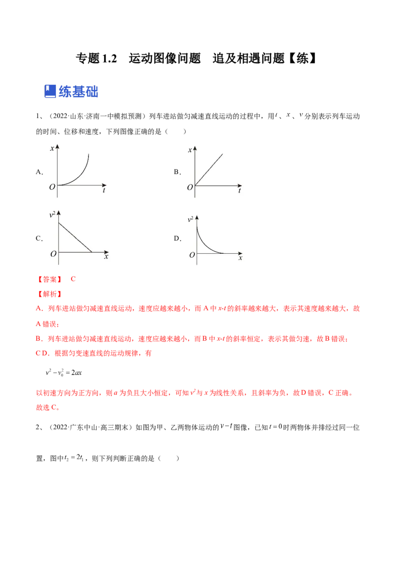 专题1.2　运动图像问题　追及相遇问题练&mdash;&mdash;2023年高考物理一轮复习讲练测（新教材新高考通用）（解析版）_4.2025物理总复习_2023年新高复习资料_一轮复习