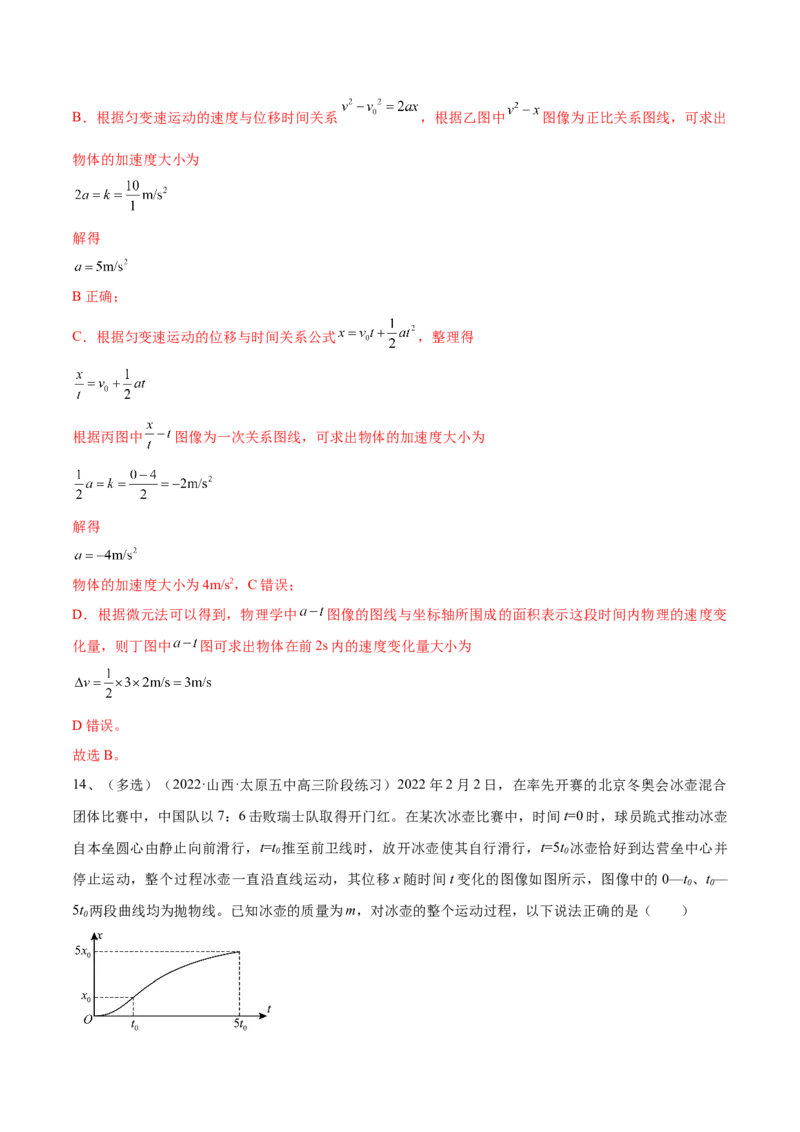 专题1.2　运动图像问题　追及相遇问题练&mdash;&mdash;2023年高考物理一轮复习讲练测（新教材新高考通用）（解析版）_4.2025物理总复习_2023年新高复习资料_一轮复习