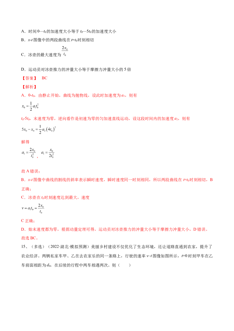专题1.2　运动图像问题　追及相遇问题练&mdash;&mdash;2023年高考物理一轮复习讲练测（新教材新高考通用）（解析版）_4.2025物理总复习_2023年新高复习资料_一轮复习