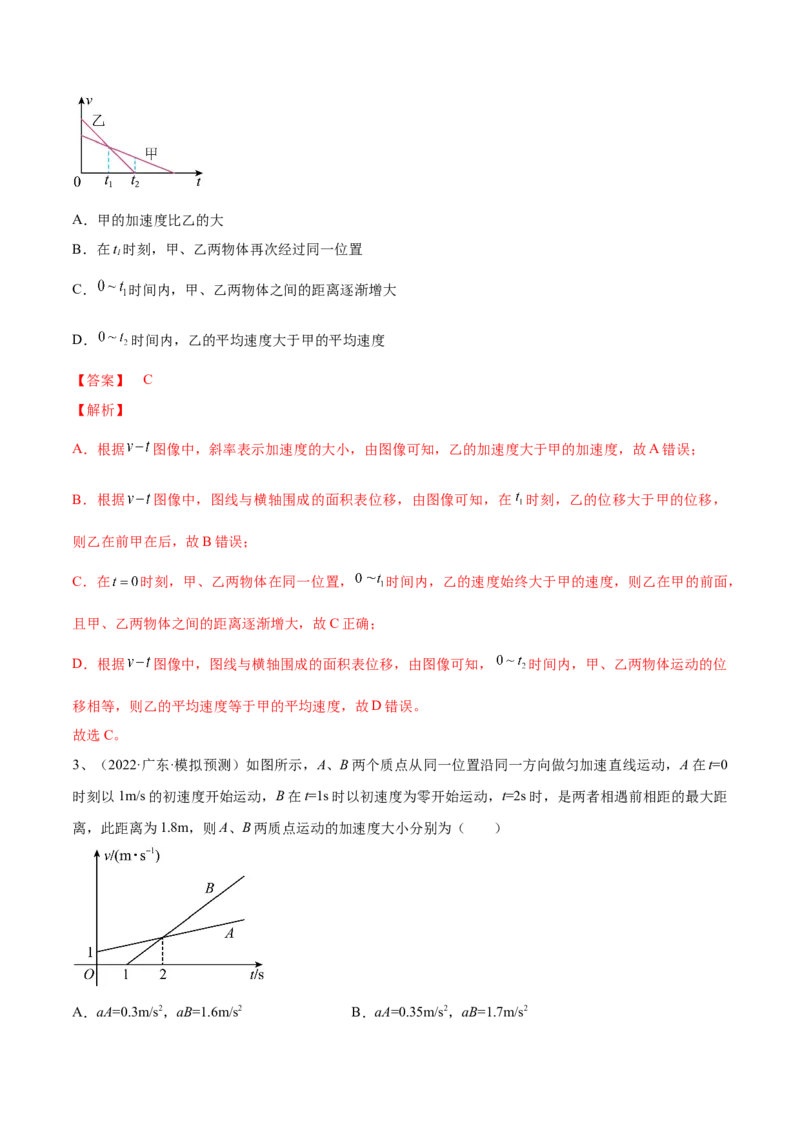 专题1.2　运动图像问题　追及相遇问题练&mdash;&mdash;2023年高考物理一轮复习讲练测（新教材新高考通用）（解析版）_4.2025物理总复习_2023年新高复习资料_一轮复习