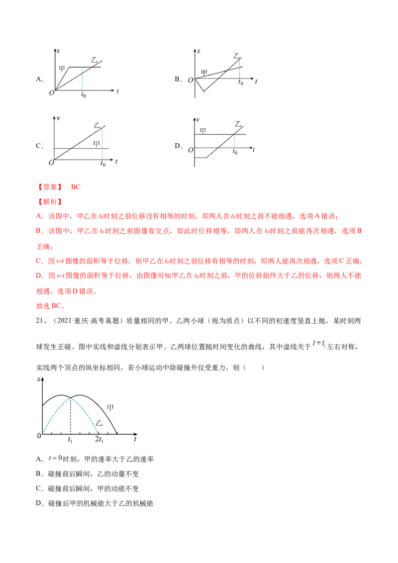 专题1.2　运动图像问题　追及相遇问题练&mdash;&mdash;2023年高考物理一轮复习讲练测（新教材新高考通用）（解析版）_4.2025物理总复习_2023年新高复习资料_一轮复习