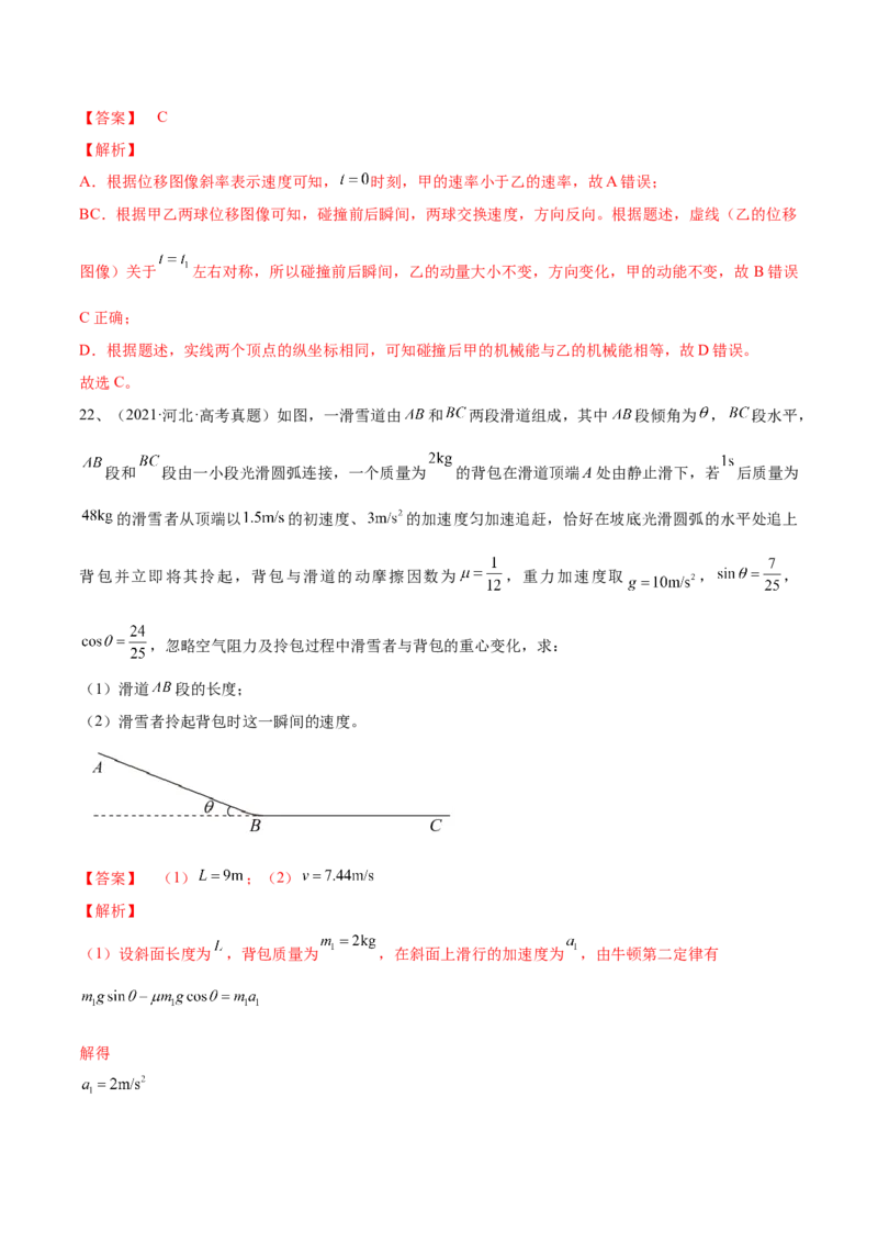 专题1.2　运动图像问题　追及相遇问题练&mdash;&mdash;2023年高考物理一轮复习讲练测（新教材新高考通用）（解析版）_4.2025物理总复习_2023年新高复习资料_一轮复习
