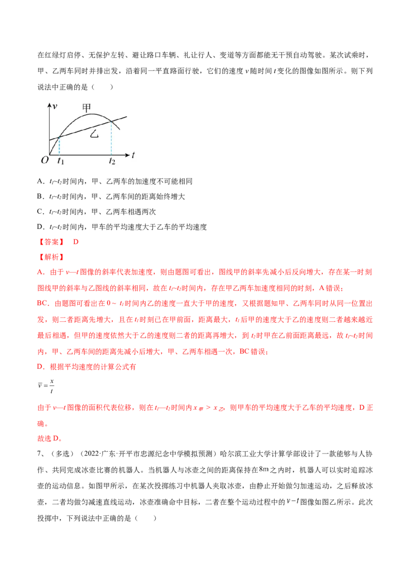 专题1.2　运动图像问题　追及相遇问题练&mdash;&mdash;2023年高考物理一轮复习讲练测（新教材新高考通用）（解析版）_4.2025物理总复习_2023年新高复习资料_一轮复习