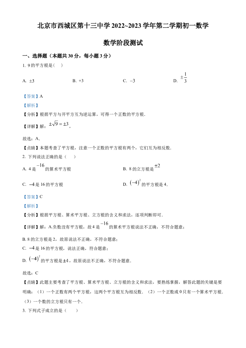 精品解析：北京市西城区第十三中学2022~2023学年七年级下学期数学3月月考试题（解析版）(1)_北京初中期末题_C605-京七八九_B京市数学七八九_北京7下数学_2022-2024_北京数学7下期末