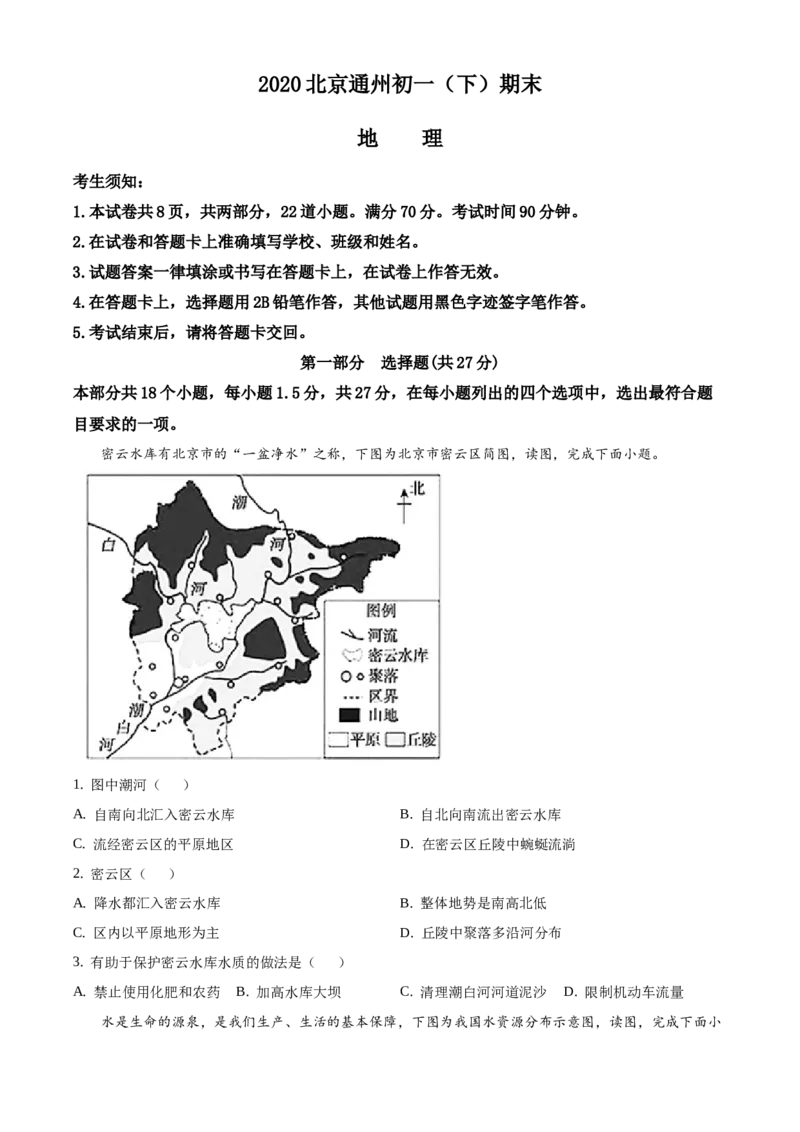 精品解析：北京市通州区2019-2020学年七年级下学期期末地理试题（原卷版）(1)_北京初中期末题_C605-京七八九_B京地理七八九_地理_北京7下地理_2019-2020