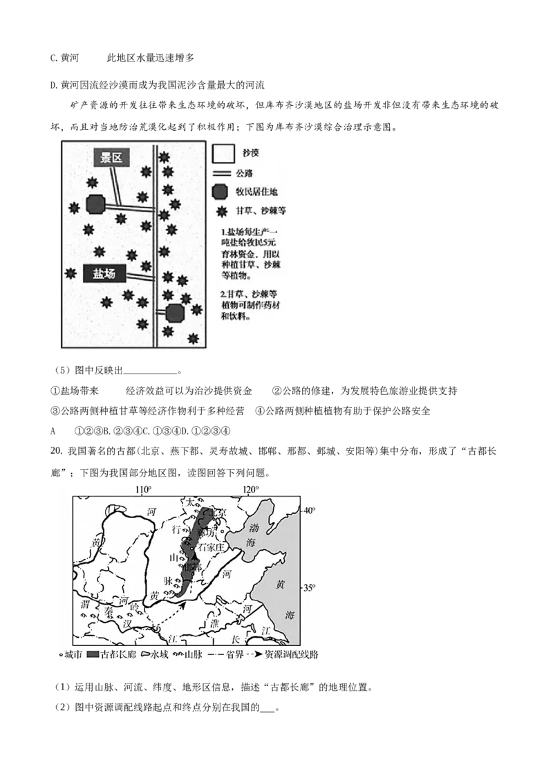 精品解析：北京市通州区2019-2020学年七年级下学期期末地理试题（原卷版）(1)_北京初中期末题_C605-京七八九_B京地理七八九_地理_北京7下地理_2019-2020