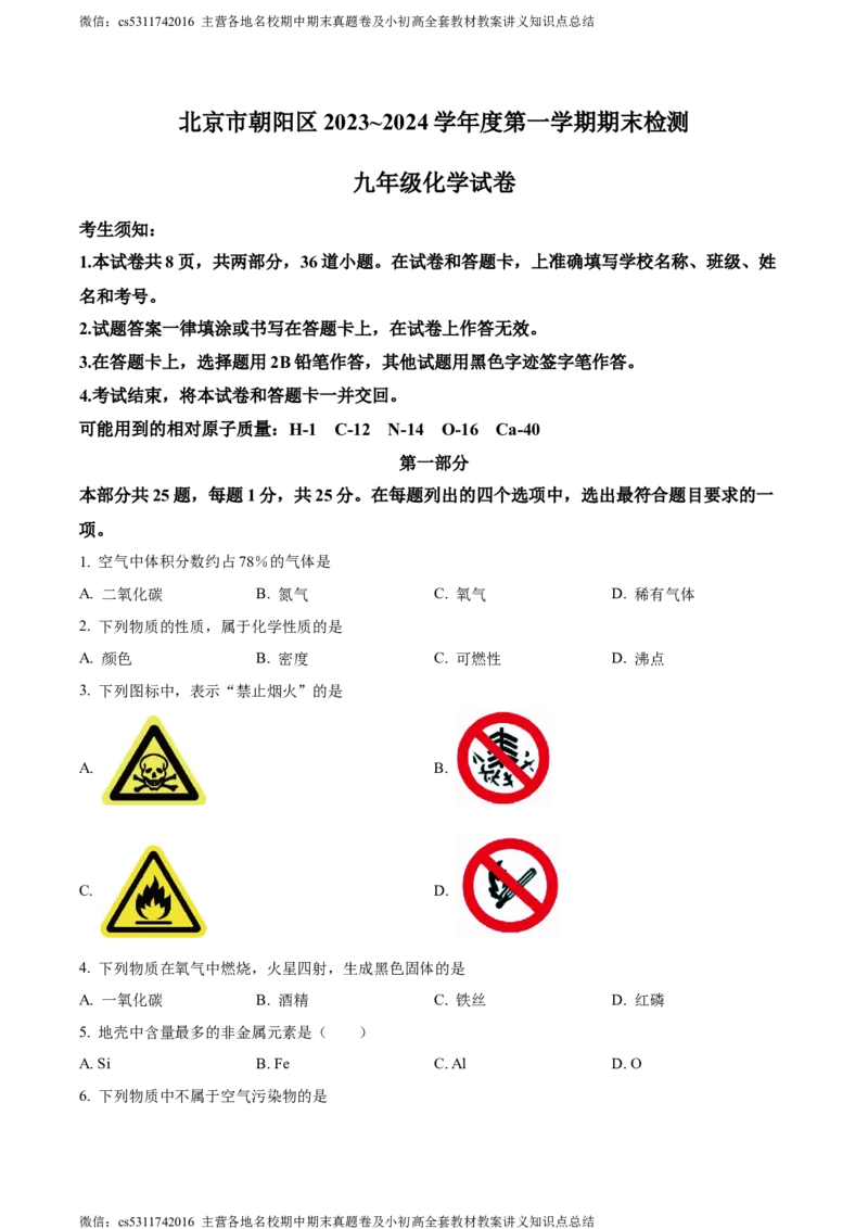 精品解析：北京市朝阳区2023-2024学年九年级上学期期末检测化学试卷（原卷版）(1)_北京初中期末题_C605-京七八九_B京化学七八九_北京9上化学_2022-2024_北京化学9上期末