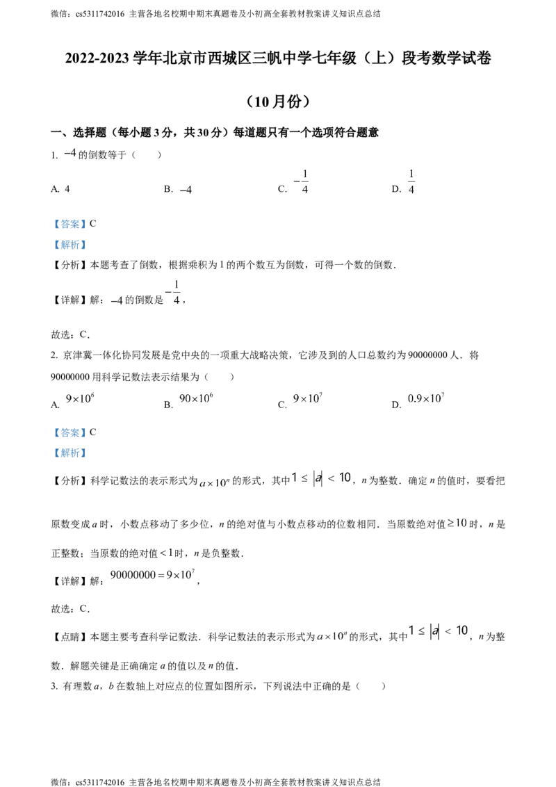 精品解析：北京市西城区三帆中学2022-2023学年七年级上学期月考数学试卷（解析版）(1)_北京初中期末题_C605-京七八九_B京市数学七八九_北京7上数学_2023-2024_北京数学7上月考