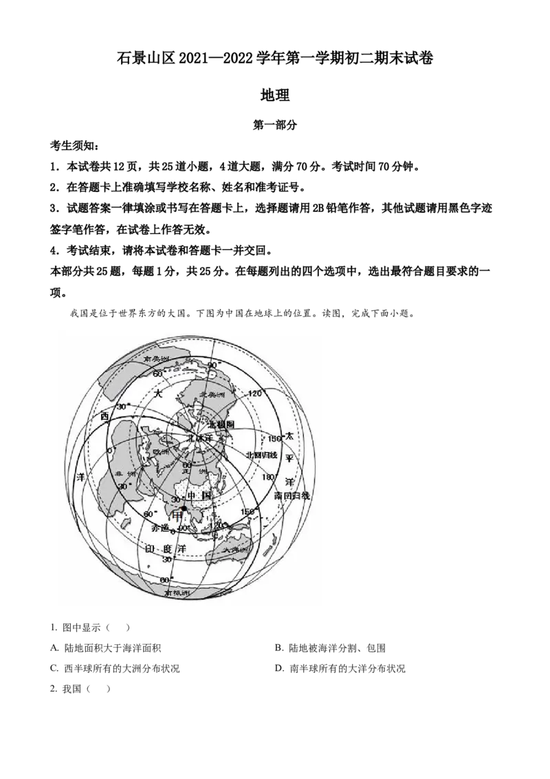 精品解析：北京市石景山区2021-2022学年八年级上学期期末地理试题（解析版）(1)_北京初中期末题_C605-京七八九_B京地理七八九_地理_北京八上地理