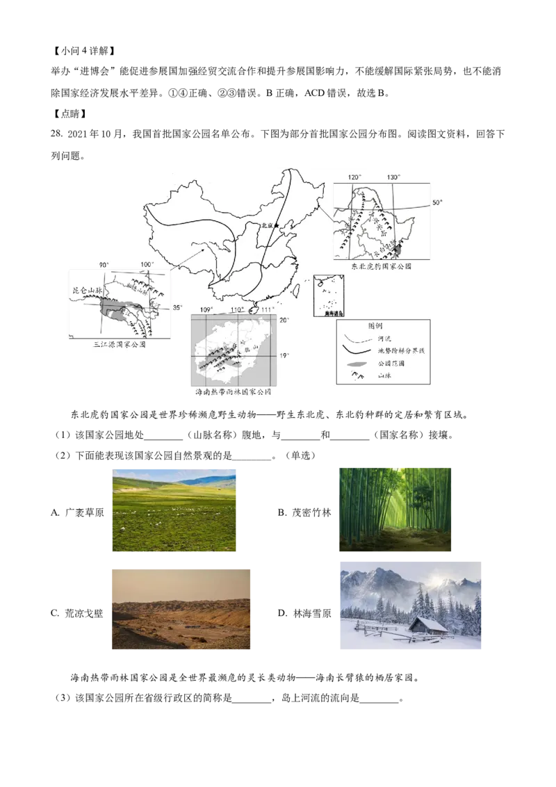 精品解析：北京市石景山区2021-2022学年八年级上学期期末地理试题（解析版）(1)_北京初中期末题_C605-京七八九_B京地理七八九_地理_北京八上地理