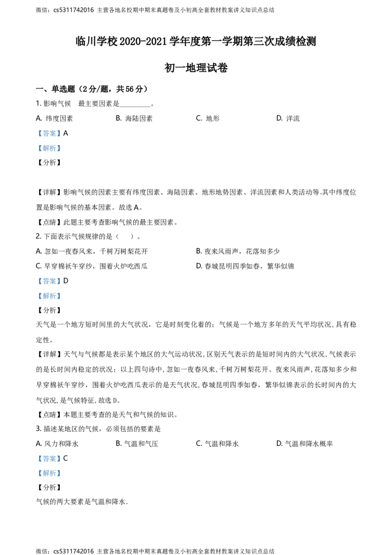 精品解析：北京市昌平区新学道临川学校2020-2021学年七年级12月月考地理试题（解析版）(1)_北京初中期末题_C605-京七八九_B京地理七八九_地理_北京7上地理_2022-2024_北京地理7上月考