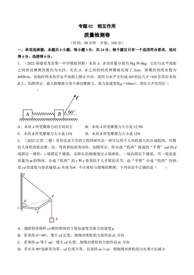 专题02　相互作用测&mdash;&mdash;2023年高考物理一轮复习讲练测（新教材新高考通用）（原卷版）_4.2025物理总复习_2023年新高复习资料_一轮复习