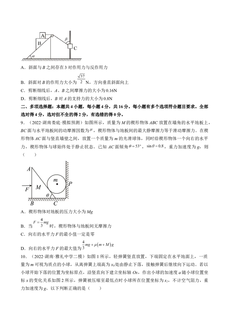 专题02　相互作用测&mdash;&mdash;2023年高考物理一轮复习讲练测（新教材新高考通用）（原卷版）_4.2025物理总复习_2023年新高复习资料_一轮复习