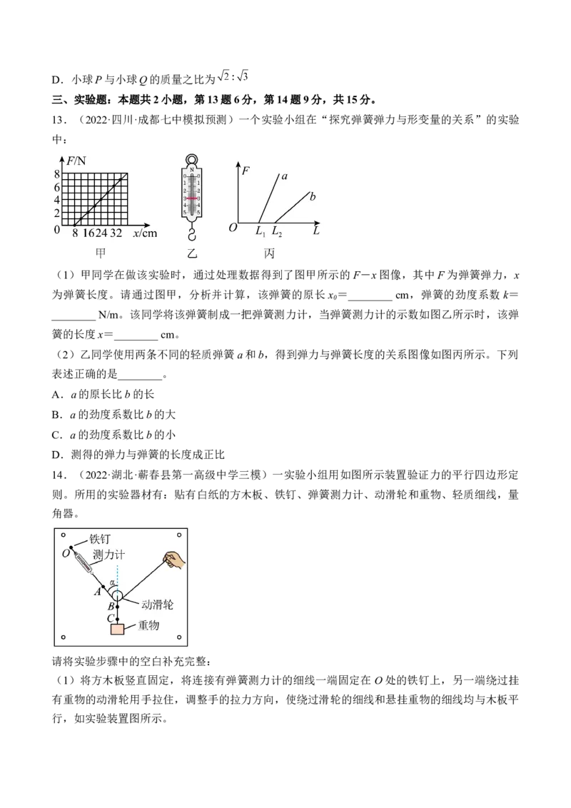 专题02　相互作用测&mdash;&mdash;2023年高考物理一轮复习讲练测（新教材新高考通用）（原卷版）_4.2025物理总复习_2023年新高复习资料_一轮复习