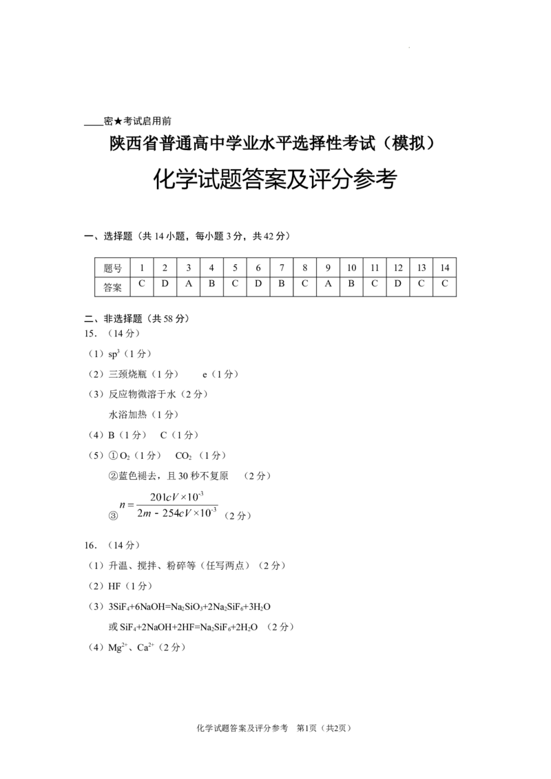陕西省2024-2025学年高三上学期开学考试化学试题答案_A1502026各地模拟卷（超值！）_9月_240920陕西省普通高中学业水平选择性调研考试（9月开学模拟）