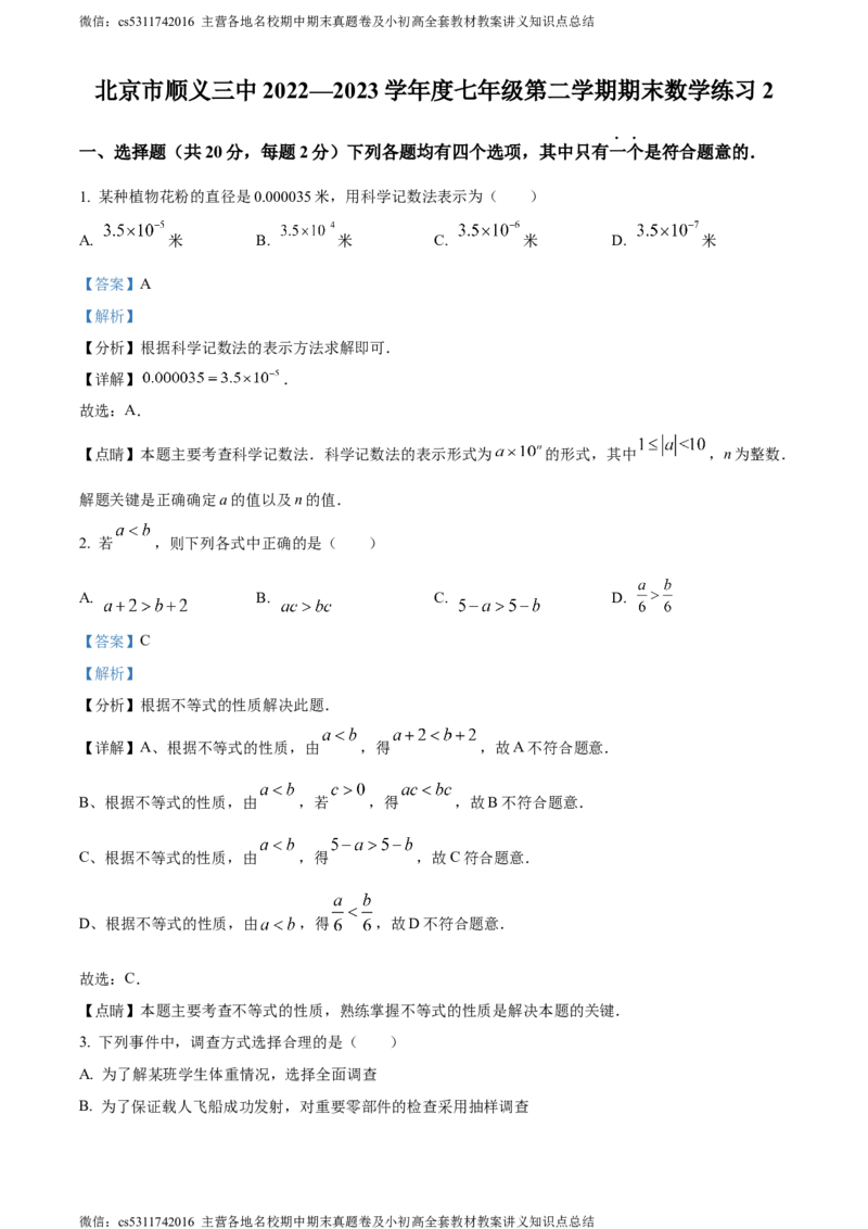 精品解析：北京市顺义区第三中学2022-2023学年七年级下学期期末数学试题（解析版）(1)_北京初中期末题_C605-京七八九_B京市数学七八九_北京7下数学_2022-2024_北京数学7下期末
