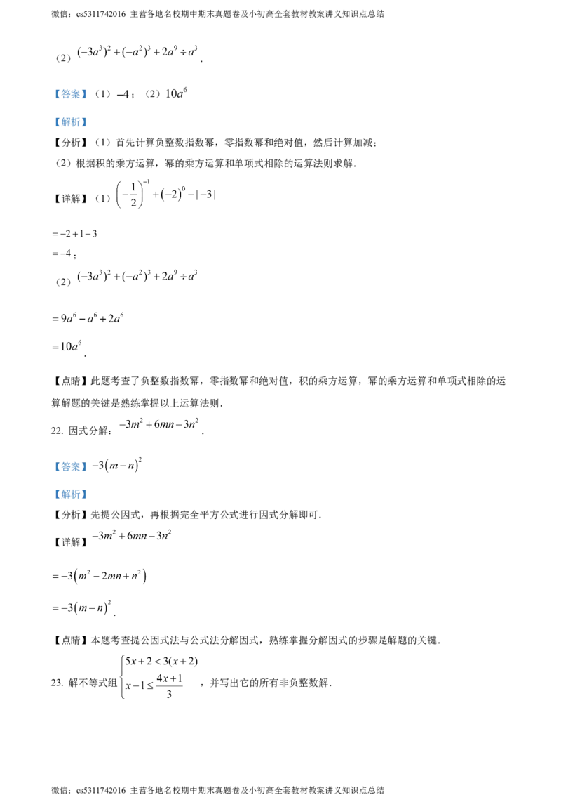 精品解析：北京市顺义区第三中学2022-2023学年七年级下学期期末数学试题（解析版）(1)_北京初中期末题_C605-京七八九_B京市数学七八九_北京7下数学_2022-2024_北京数学7下期末
