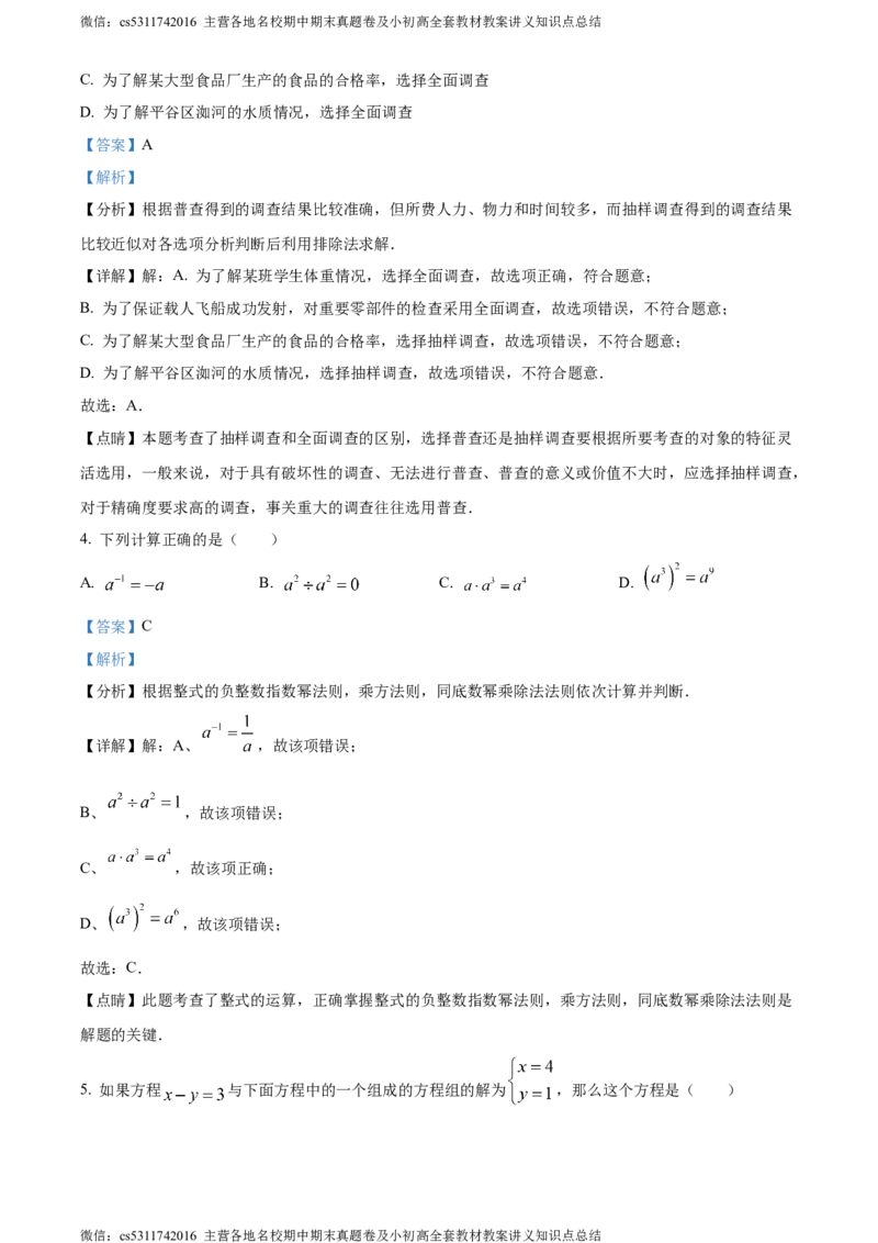 精品解析：北京市顺义区第三中学2022-2023学年七年级下学期期末数学试题（解析版）(1)_北京初中期末题_C605-京七八九_B京市数学七八九_北京7下数学_2022-2024_北京数学7下期末