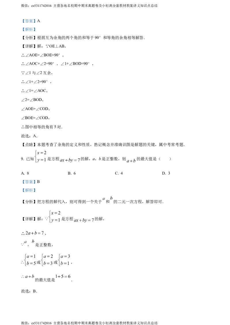 精品解析：北京市顺义区第三中学2022-2023学年七年级下学期期末数学试题（解析版）(1)_北京初中期末题_C605-京七八九_B京市数学七八九_北京7下数学_2022-2024_北京数学7下期末