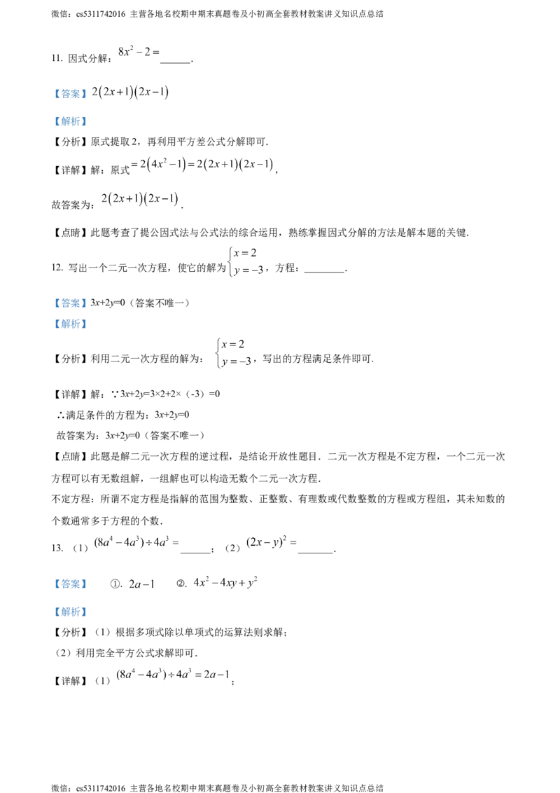 精品解析：北京市顺义区第三中学2022-2023学年七年级下学期期末数学试题（解析版）(1)_北京初中期末题_C605-京七八九_B京市数学七八九_北京7下数学_2022-2024_北京数学7下期末