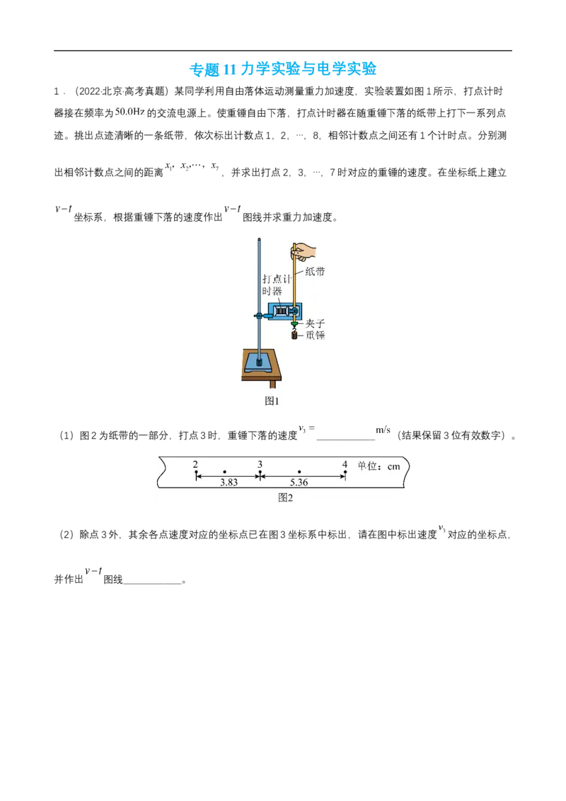 专题11力学实验与电学实验练（原卷版）_4.2025物理总复习_赠品通用版（老高考）复习资料_二轮复习_高频考点解密2023年高考物理二轮复习讲义+分层训练（全国通用）