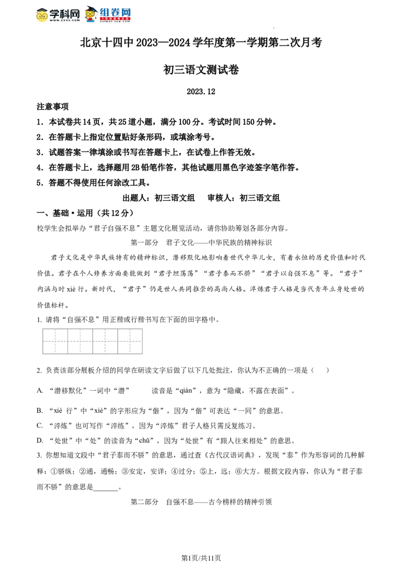 精品解析：北京市第十四中学2023-2024学年九年级12月月考语文试题（原卷版）(1)_北京初中期末题_C605-京七八九_B语文七八九_北京9上语文_2023-2024