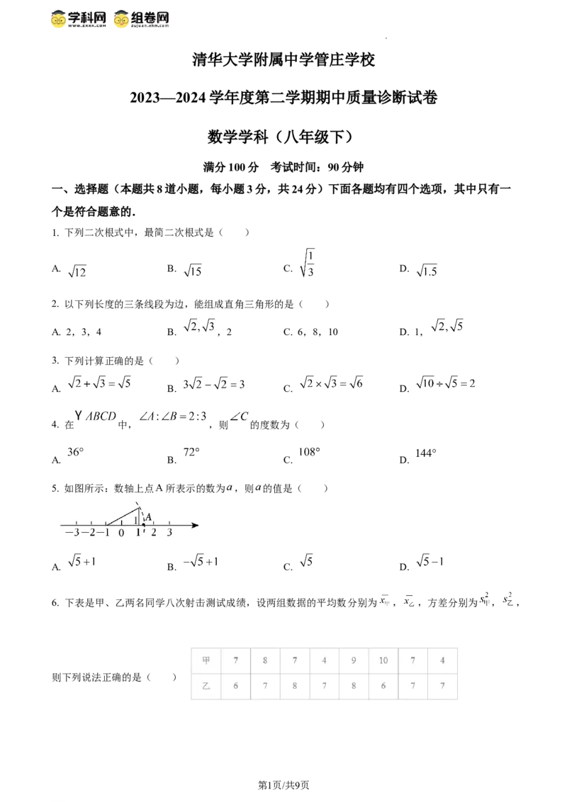 精品解析：北京市清华大学附属中学官庄学校2023-2024学年八年级下学期期中数学试题（原卷版）(1)_北京初中期末题_C605-京七八九_B京市数学七八九_北京数学八下_2023-2024