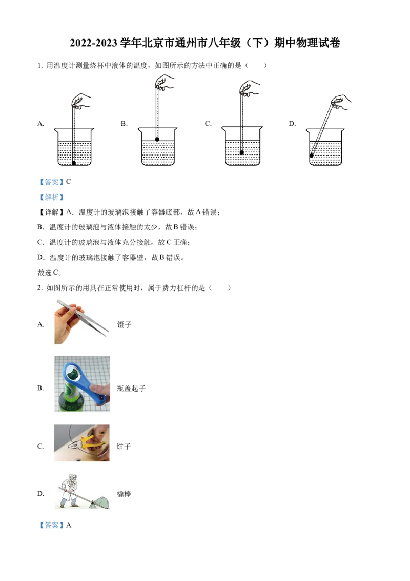 精品解析：北京市通州市2022-2023学年八年级下学期期中物理试题（解析版）(1)_北京初中期末题_C605-京七八九_B京物理八九_物理_八年级下学期物理_2022-2023