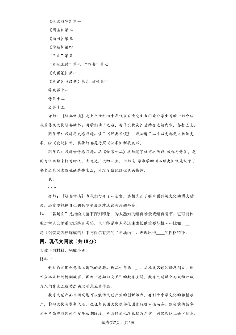 精品解析：北京市西城区2022-2023学年八年级下学期期末语文试题解析版(1)_北京初中期末题_C605-京七八九_B语文七八九_北京语文八下_2022-2023