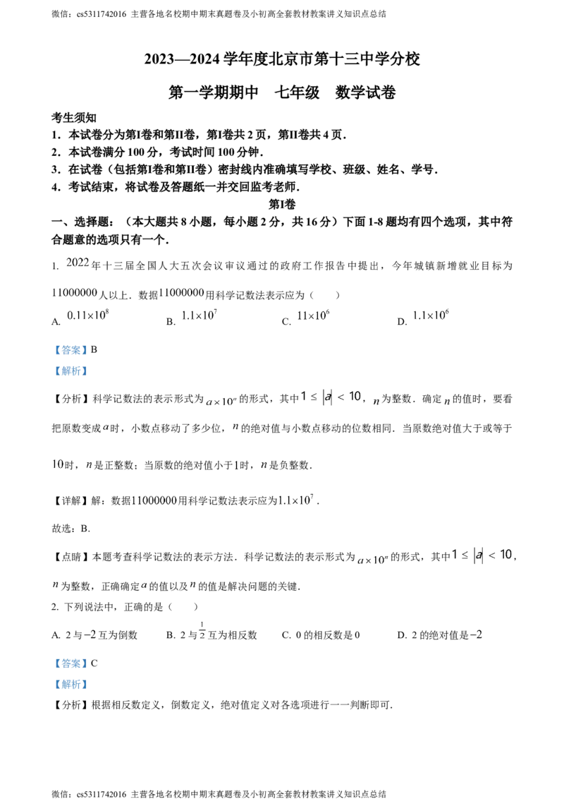 精品解析：北京市第十三中学分校2023-2024学年七年级上学期期中数学试题（解析版）(1)_北京初中期末题_C605-京七八九_B京市数学七八九_北京7上数学_2023-2024_北京数学7上期中