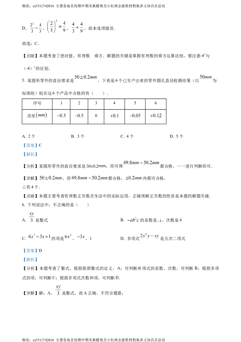 精品解析：北京市第十三中学分校2023-2024学年七年级上学期期中数学试题（解析版）(1)_北京初中期末题_C605-京七八九_B京市数学七八九_北京7上数学_2023-2024_北京数学7上期中