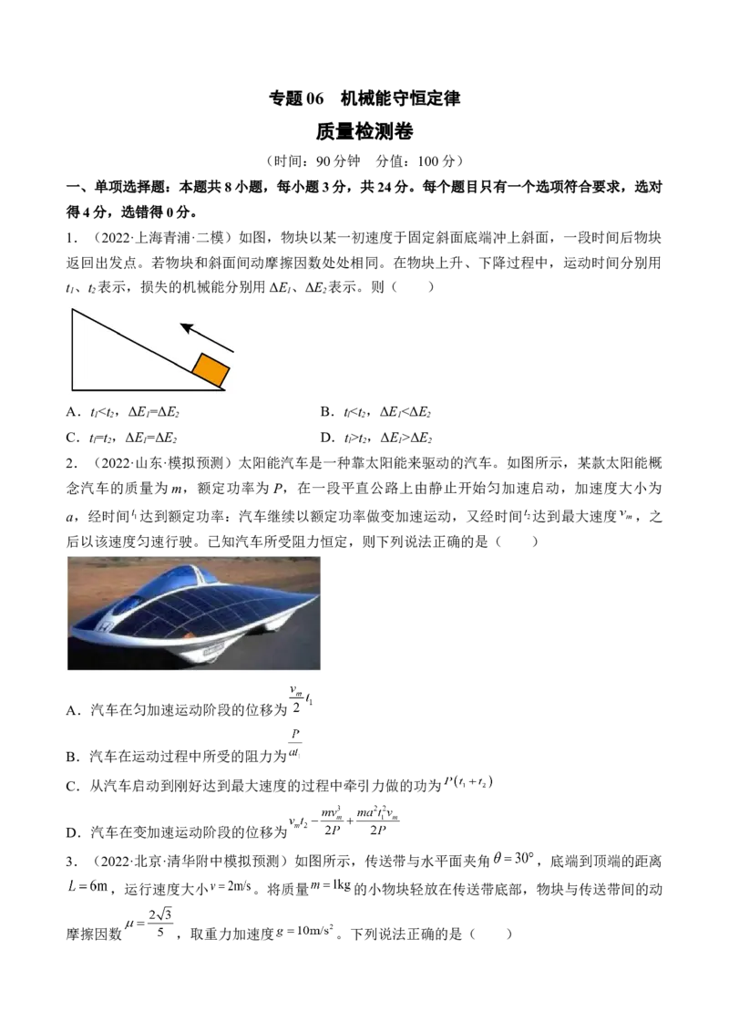 专题06　机械能守恒定律测&mdash;&mdash;2023年高考物理一轮复习讲练测（新教材新高考通用）（原卷版）_4.2025物理总复习_2023年新高复习资料_一轮复习